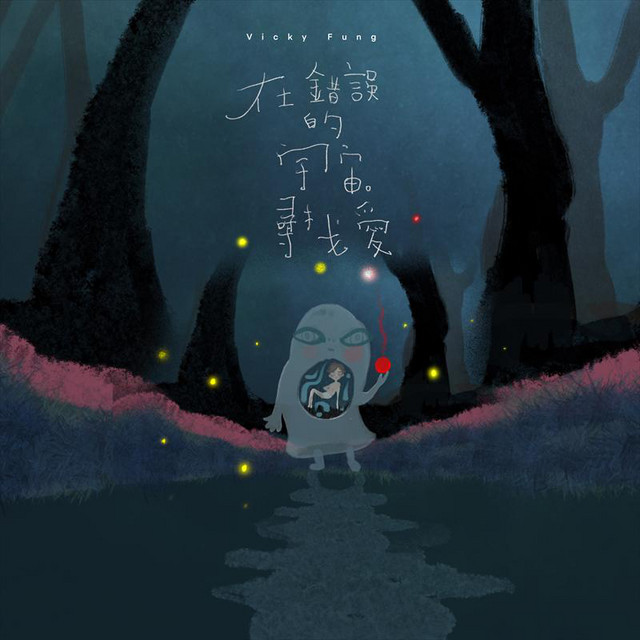 在錯誤的宇宙尋找愛 cover