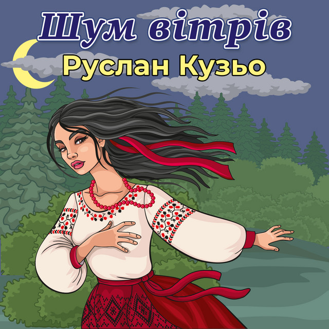 Обкладинка: Шум вітрів — Руслан Кузьо