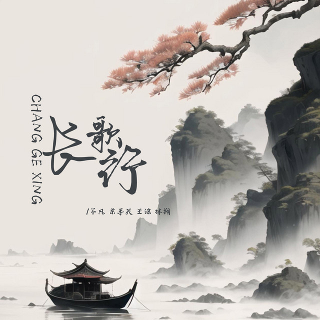 长歌行- Single by Various Artists | Spotify