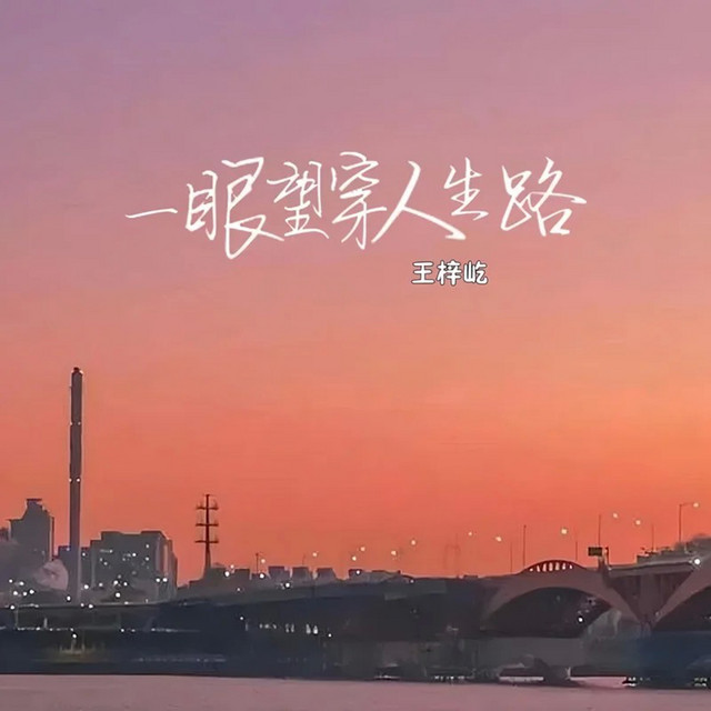 一眼望穿人生路