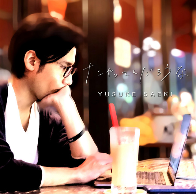 ナニやってんだろうな album image
