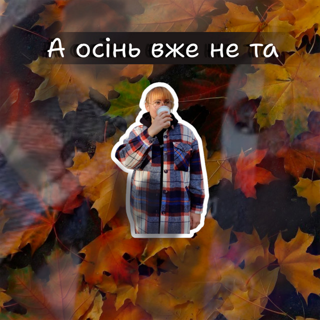 Cover art: А осінь вже не та — Доня Євга