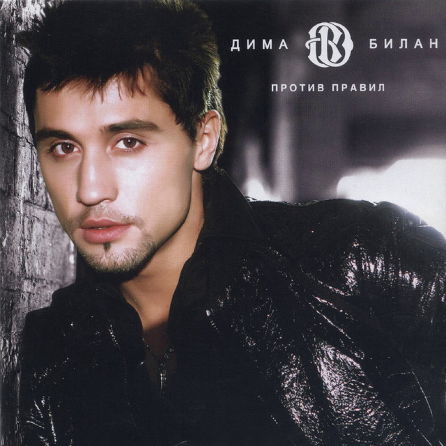 Cover of Против правил by Dima Bilan