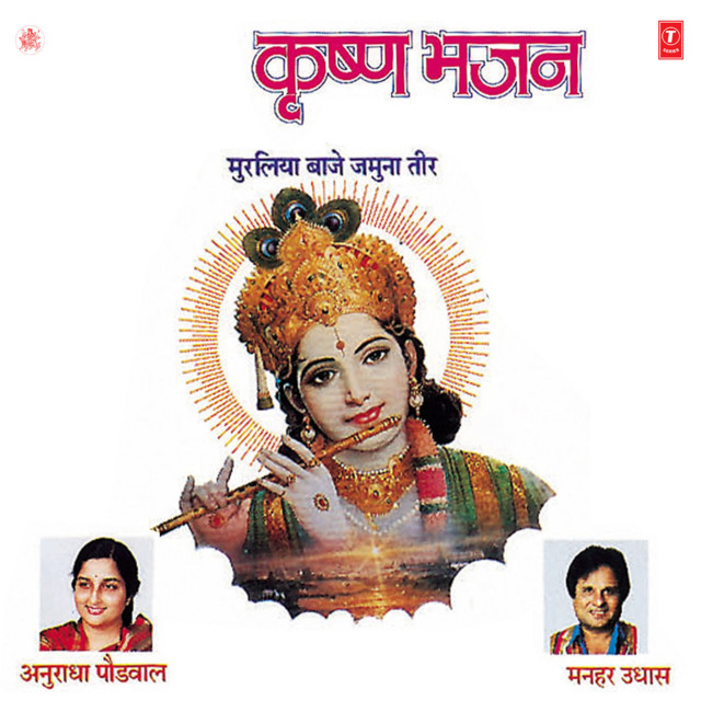 Krishna Bhajan : Muraliya Baje Jamuna Teer cover art