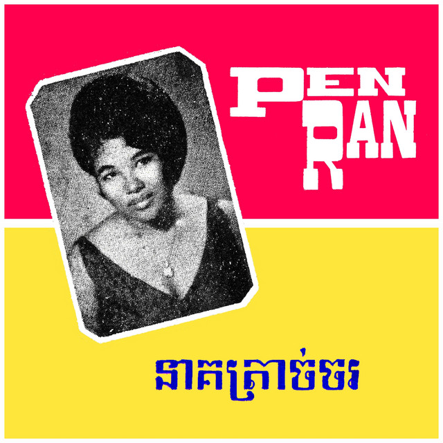 នាគត្រាច់ចរ cover art