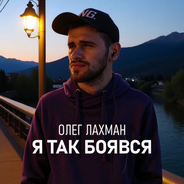 Обкладинка: Я так боявся — Олег Лахман