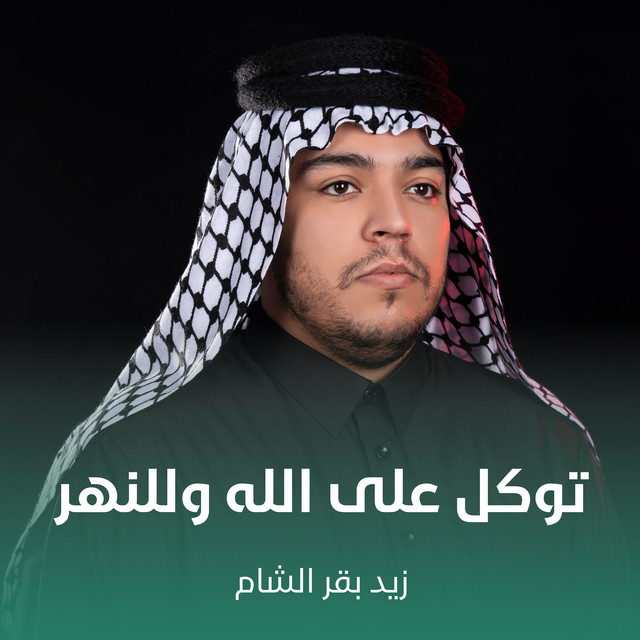 زيد بقرالشام