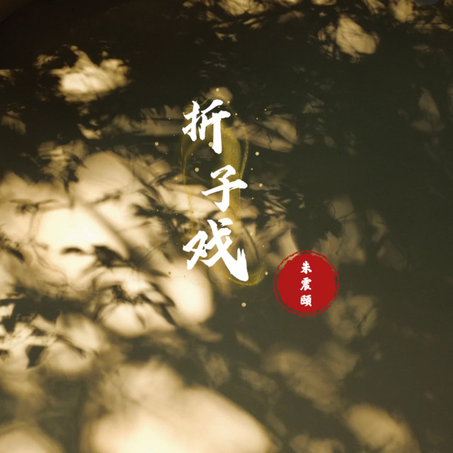 朱震颐