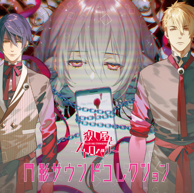 殺し屋とストロベリー