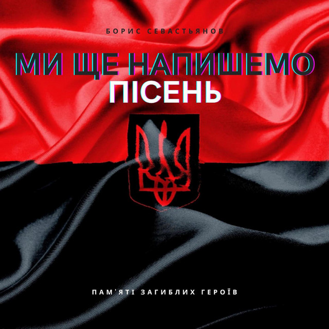 Обкладинка: Ми ще напишемо пісень — Boris Sevastyanov
