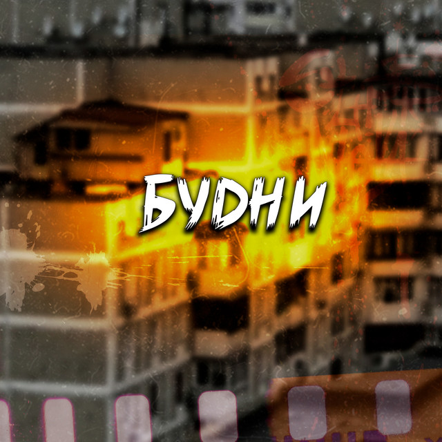 Обкладинка: Будни — Деликт