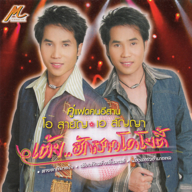 เต้ย..ฮักสาวโคโยตี้ cover