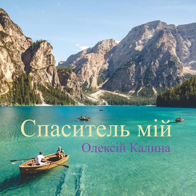 Обкладинка: Спаситель мій — Oleksii Kalyna