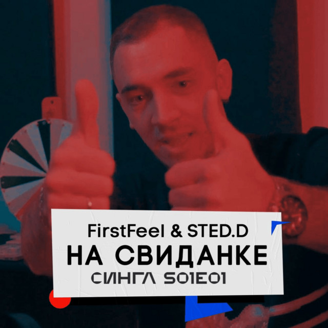 На свиданке cover