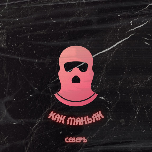 Cover art: Как маньяк — СЕВЕРЪ