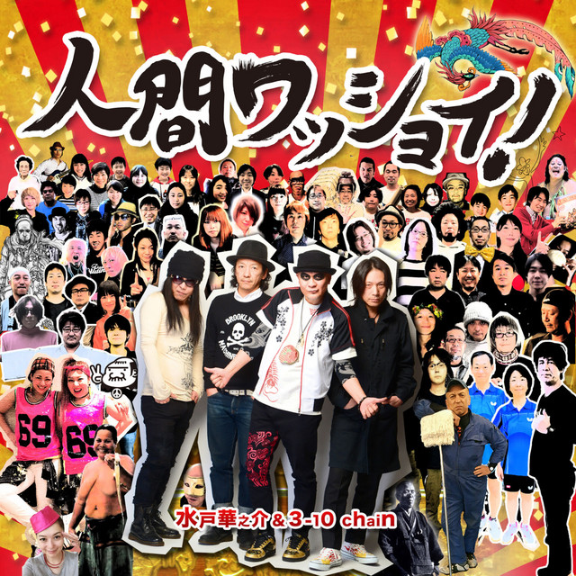 人間ワッショイ！ - Album by 水戸華之介 | Spotify