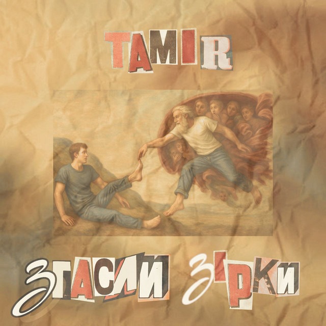 Обкладинка: Згасли зірки — TamiR
