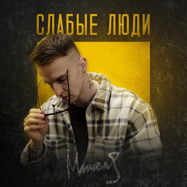 Слабые люди