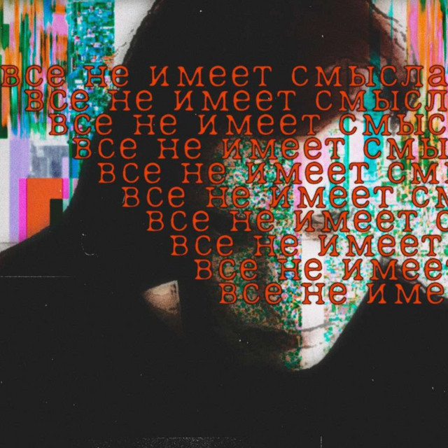 Все не имеет смысла cover art