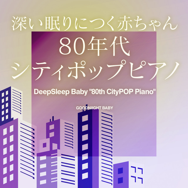 時をかける少女 (オリジナル：原田知世)(深い眠りにつくシティポップピアノ)