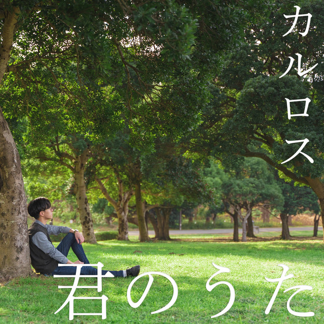 Kimi no Uta