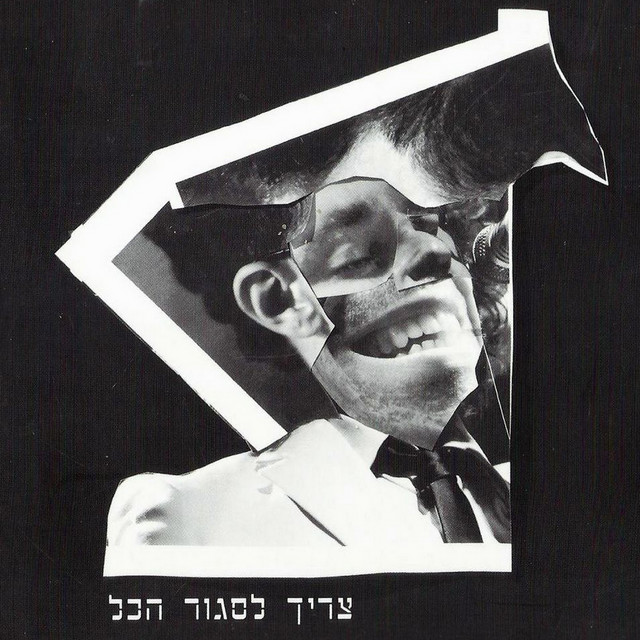 צריך לסגור הכל cover art