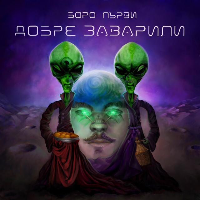 Добре Заварили cover art