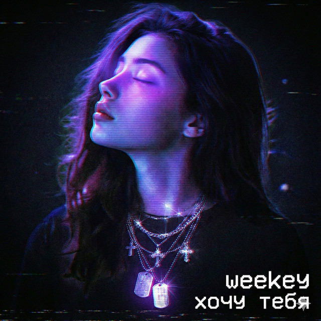 Обкладинка: Хочу тебя — Weekey