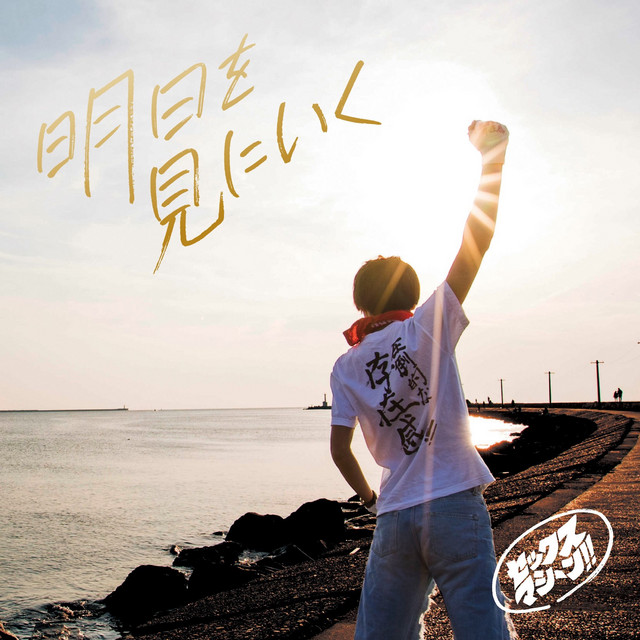 明日を見にいく cover art