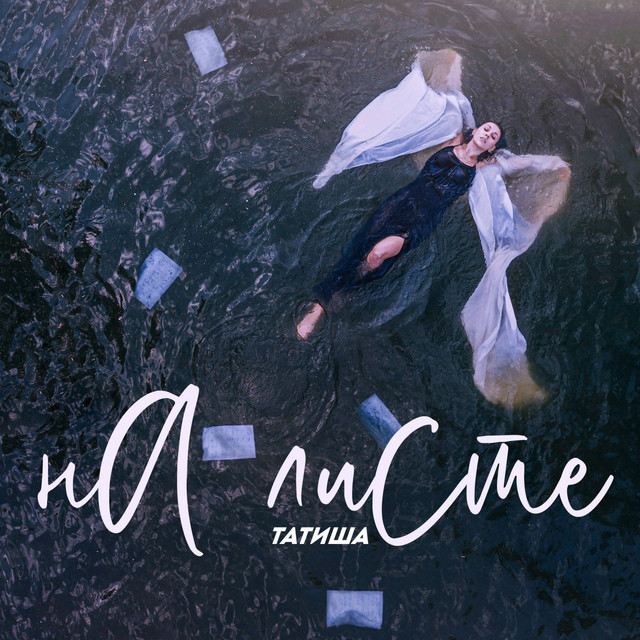 Cover art for Татиша — На листе