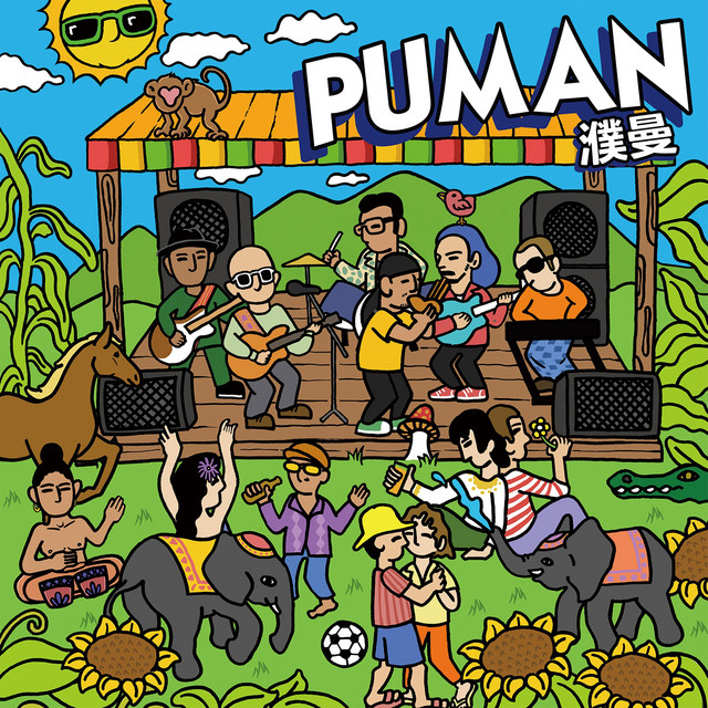 濮曼 cover art