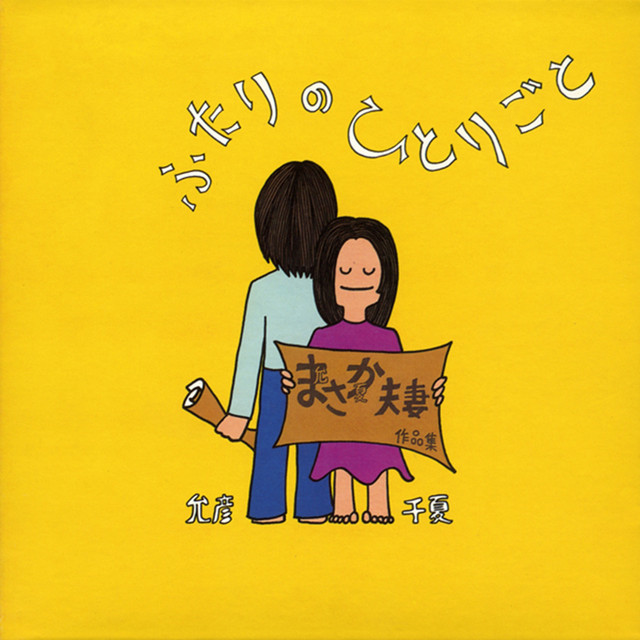 ふたりのひとりごと まさか夫妻作品集 cover