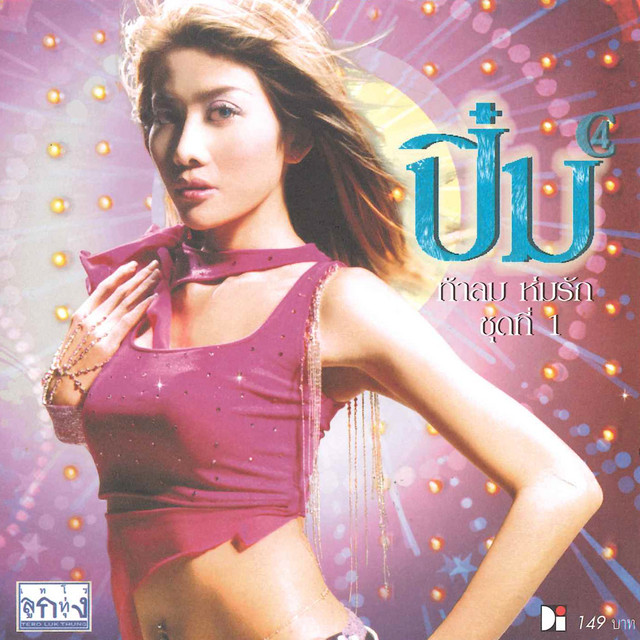 ตรีชฎา รินรดามณี