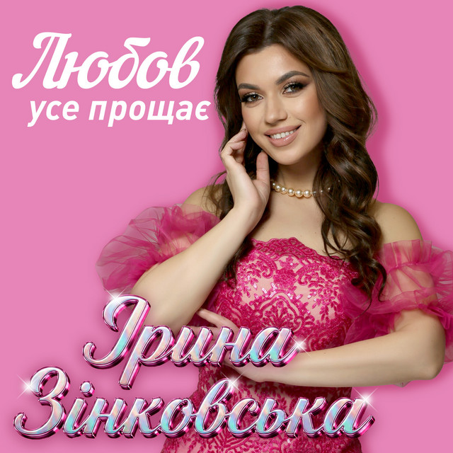 Обкладинка: Любов усе прощає — Ірина Зінковська