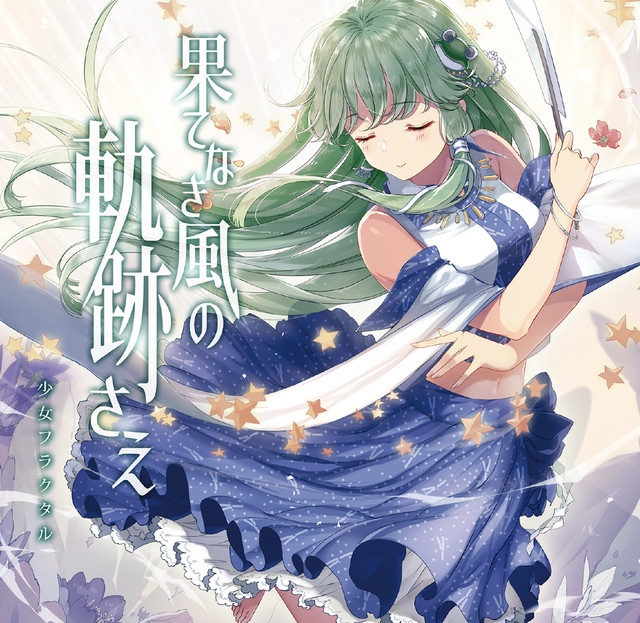 果てなき風の軌跡さえ cover art