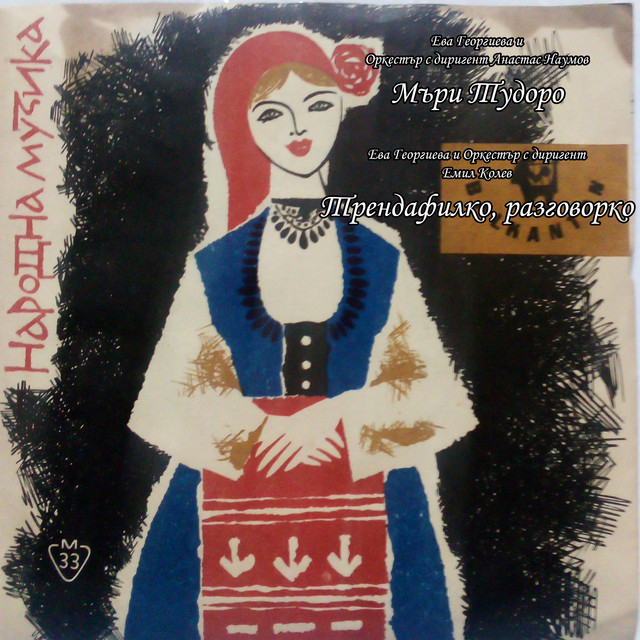 Мъри Тудоро cover