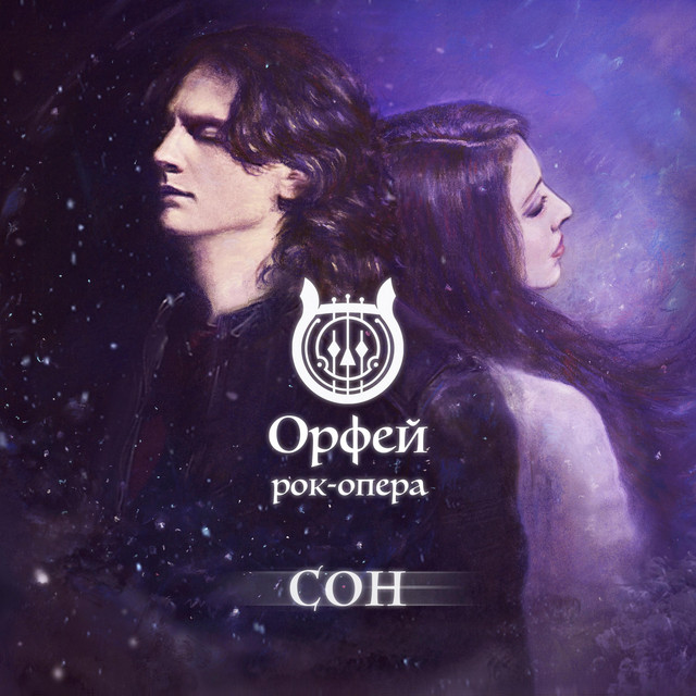 Сон cover art
