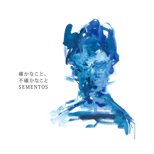確かなこと、不確かなこと cover art