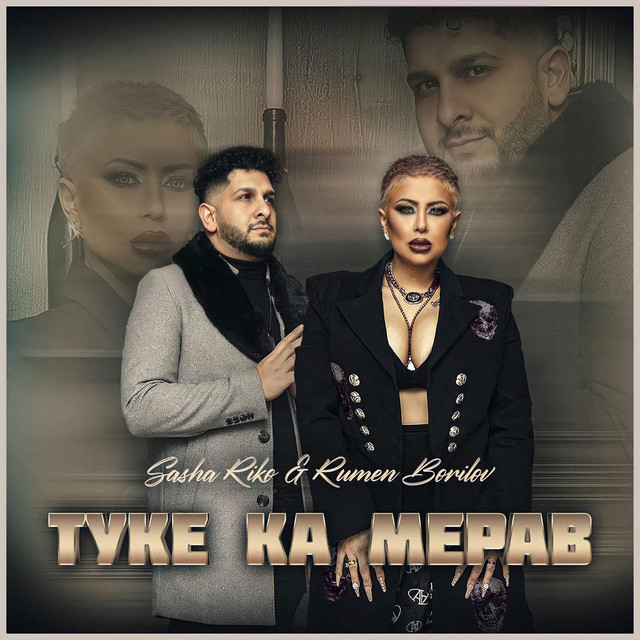 Rumen Borilov & Sasha Riko - Туке Ка Мерав