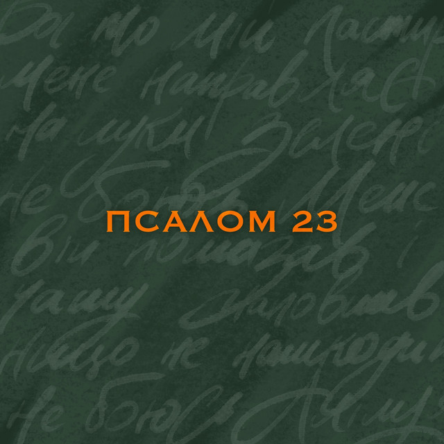Обкладинка: Псалом 23 — AG worship