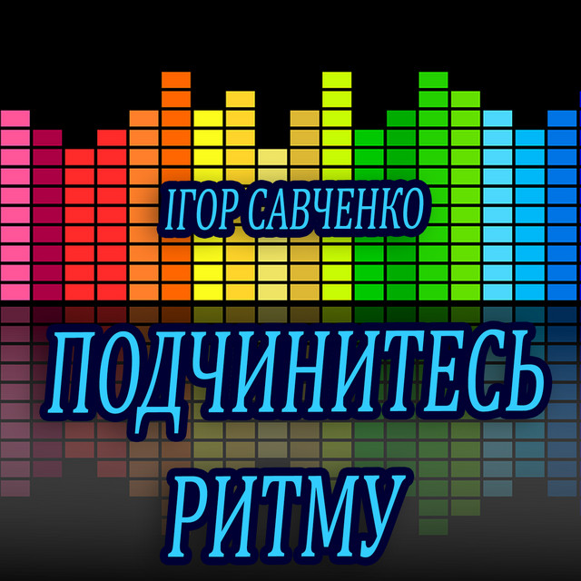 Обкладинка Ігор Савченко — Подчинитесь ритму