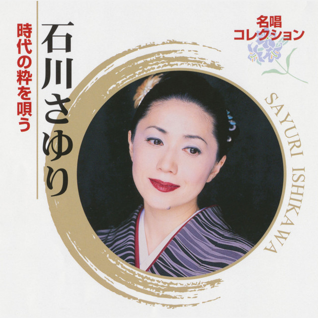 名唱コレクション 石川さゆり 時代の粋を唄う - Album by Sayuri