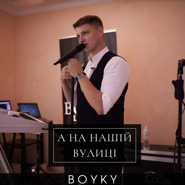 Обкладинка: А на нашій вулиці — BOYKY