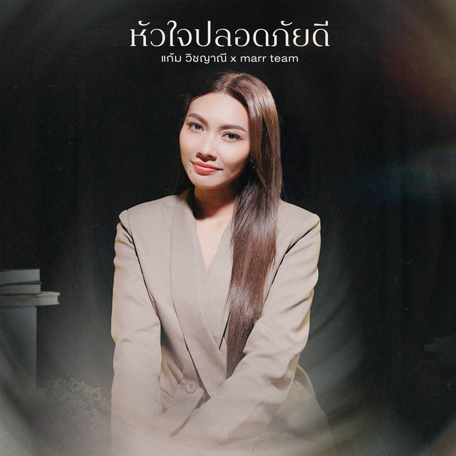 หัวใจปลอดภัยดี cover