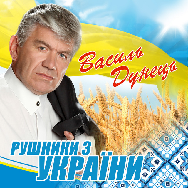 Обкладинка: Пісня про батька — Василь Дунець