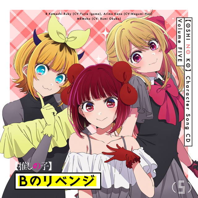 B小町　ルビー　SSP 推しの子 TVアニメ「【推しの子】」キャラクターソングCD (Vol.5) - Album by B