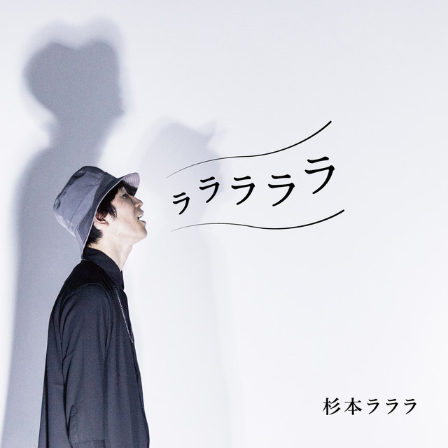 ラララララ - Album by 杉本ラララ | Spotify