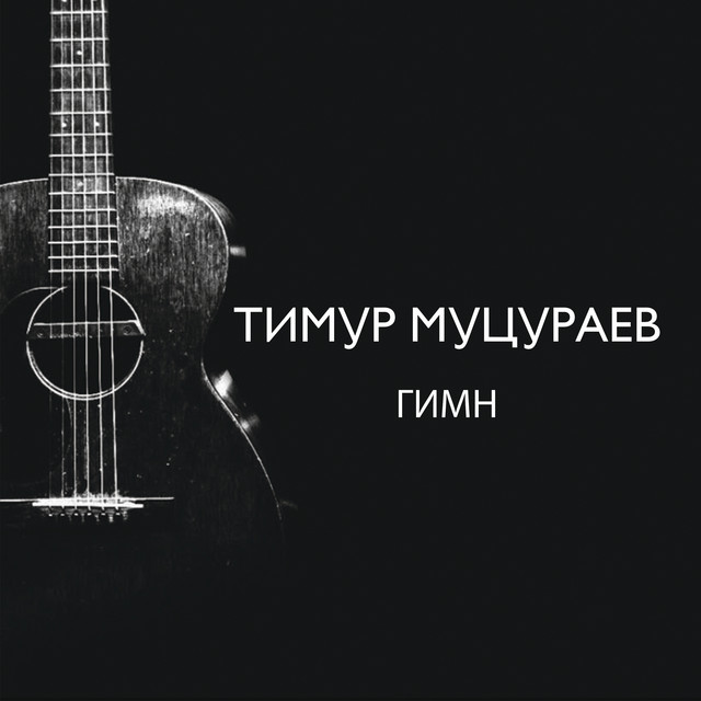 Гимн cover art