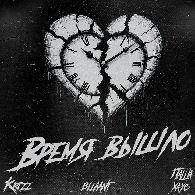 Время вышло cover art