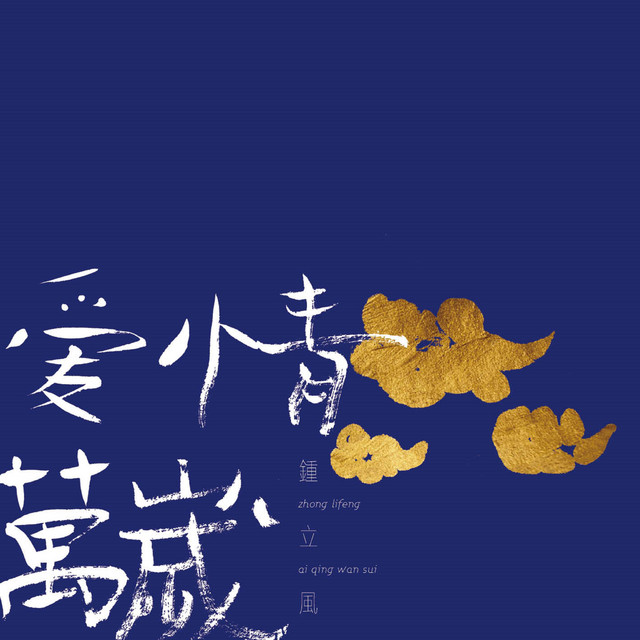 爱情万岁- Album by 钟立风| Spotify
